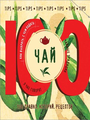 cover image of Чай. 100 правил, историй, рецептов